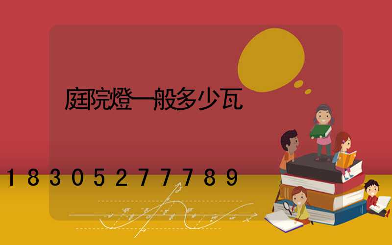庭院燈一般多少瓦