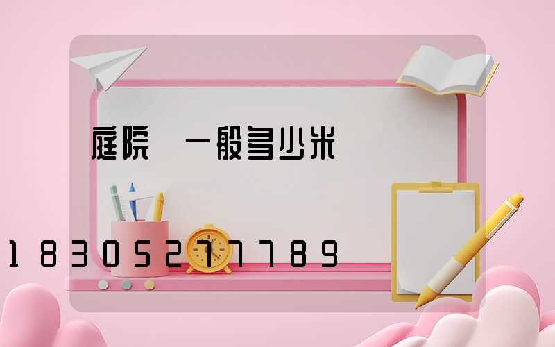 庭院燈一般多少米