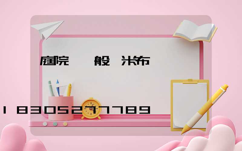 庭院燈一般幾米布一個