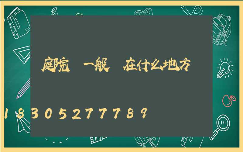 庭院燈一般裝在什么地方