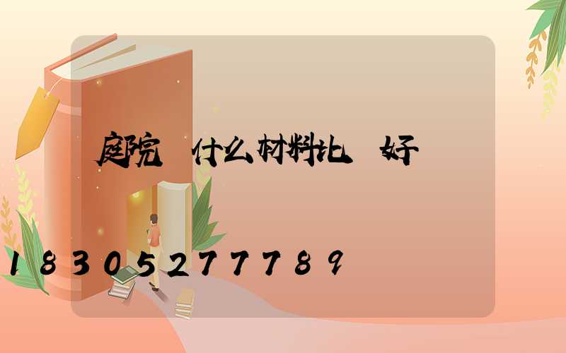 庭院燈什么材料比較好
