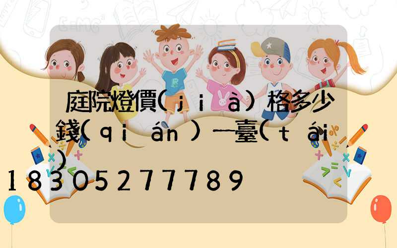 庭院燈價(jià)格多少錢(qián)一臺(tái)