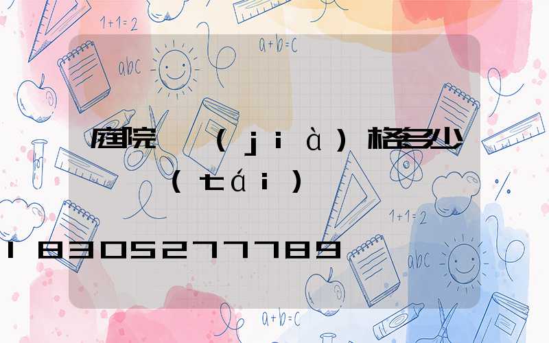 庭院燈價(jià)格多少錢一臺(tái)