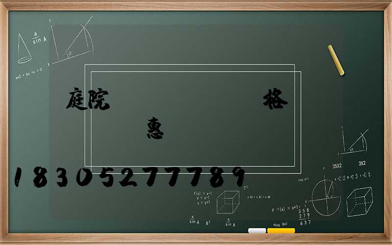 庭院燈價(jià)格實(shí)惠
