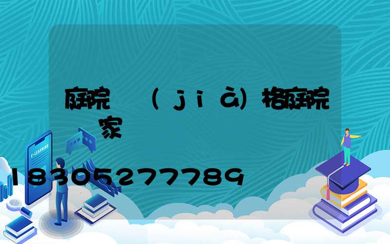 庭院燈價(jià)格庭院燈廠家