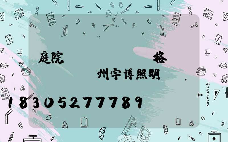 庭院燈價(jià)格揚(yáng)州宇博照明專業(yè)
