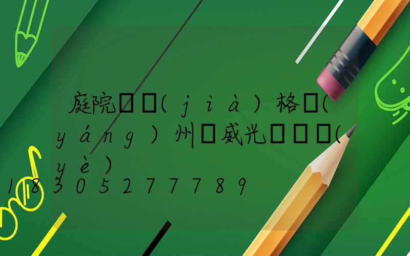 庭院燈價(jià)格揚(yáng)州漢威光電專業(yè)