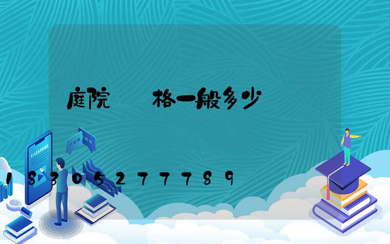 庭院燈價格一般多少錢