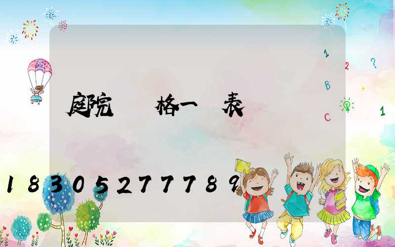 庭院燈價格一覽表