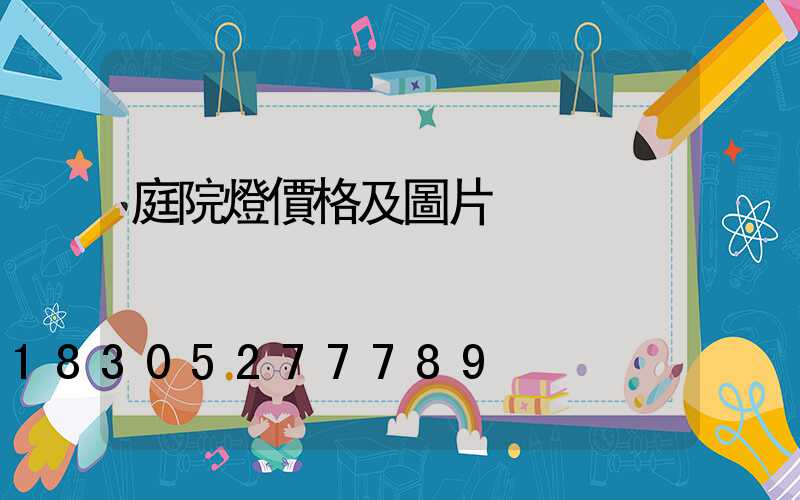 庭院燈價格及圖片