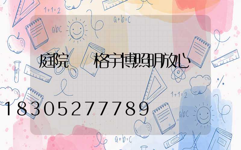 庭院燈價格宇博照明放心