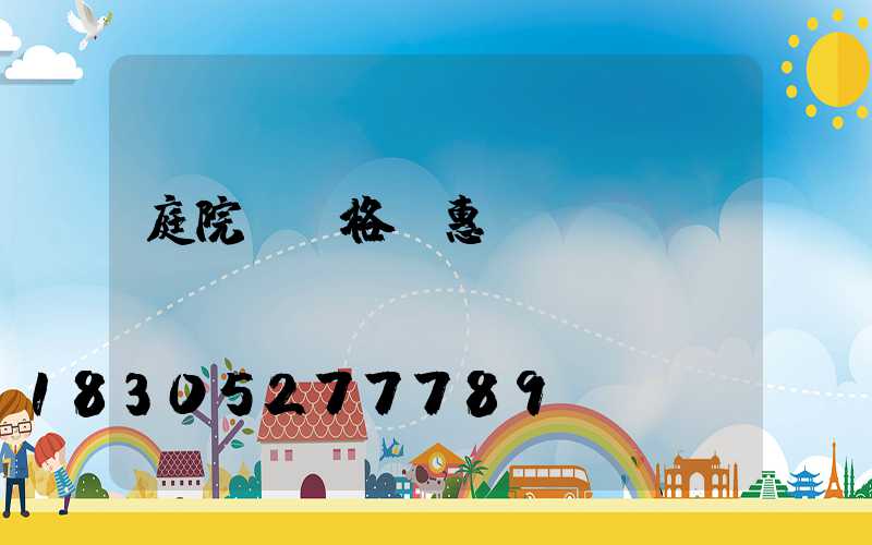 庭院燈價格實惠