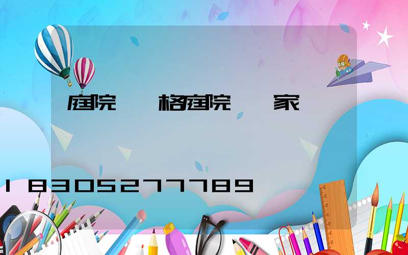 庭院燈價格庭院燈廠家