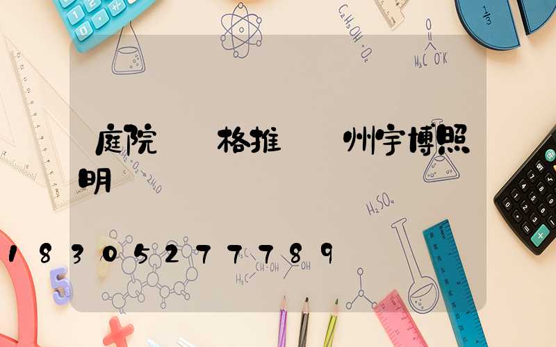 庭院燈價格推薦揚州宇博照明
