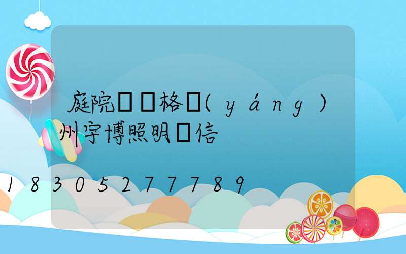 庭院燈價格揚(yáng)州宇博照明誠信