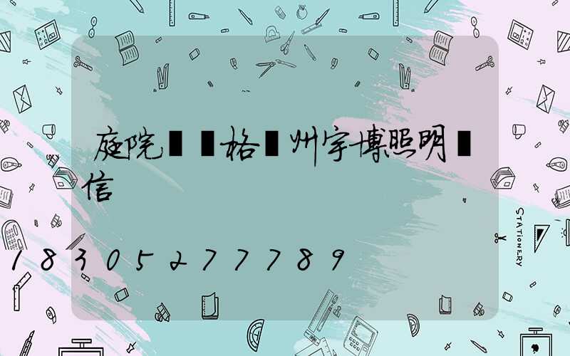 庭院燈價格揚州宇博照明誠信