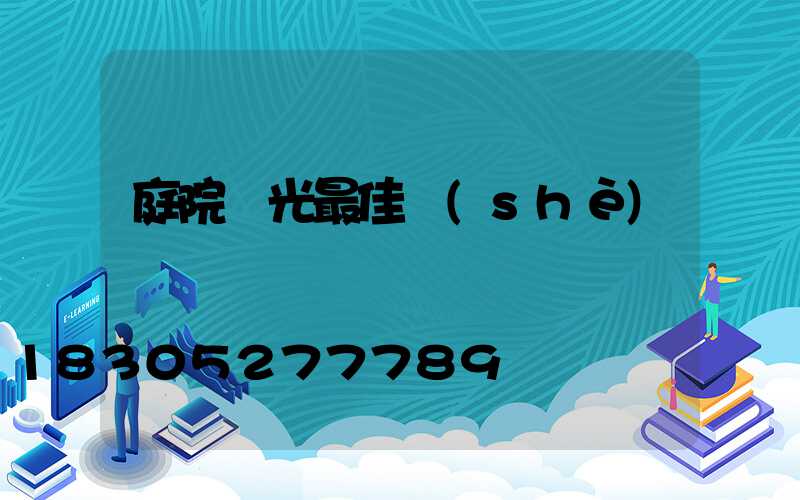 庭院燈光最佳設(shè)計