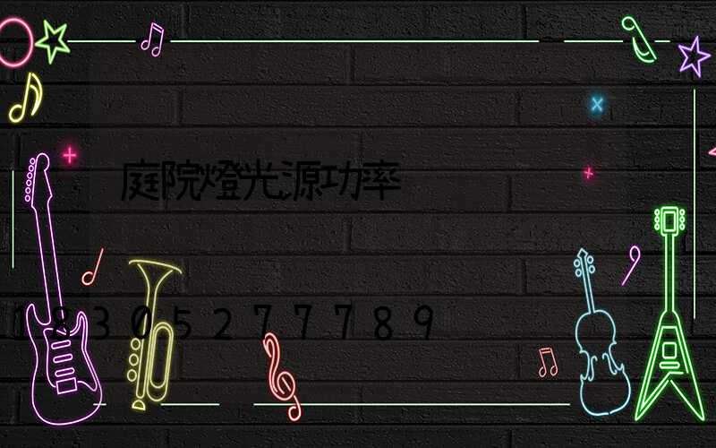 庭院燈光源功率