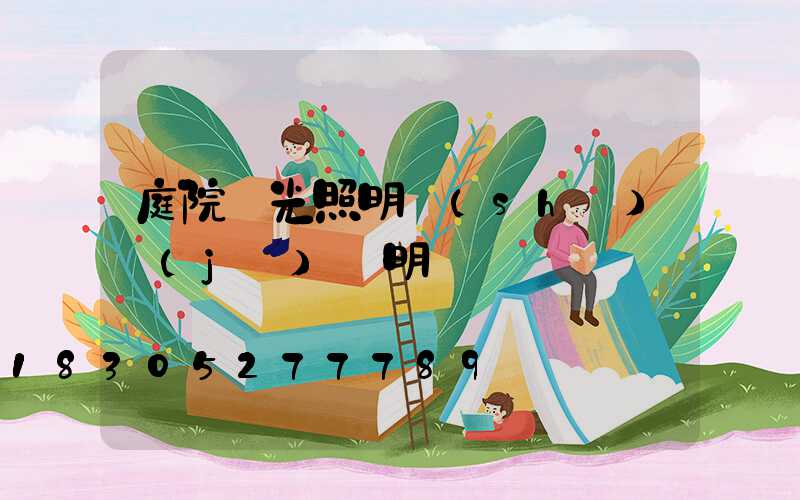 庭院燈光照明設(shè)計(jì)說明