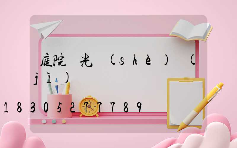 庭院燈光設(shè)計(jì)圖