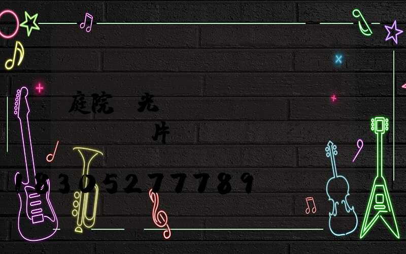 庭院燈光設(shè)計(jì)圖片