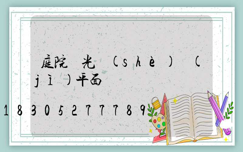 庭院燈光設(shè)計(jì)平面圖