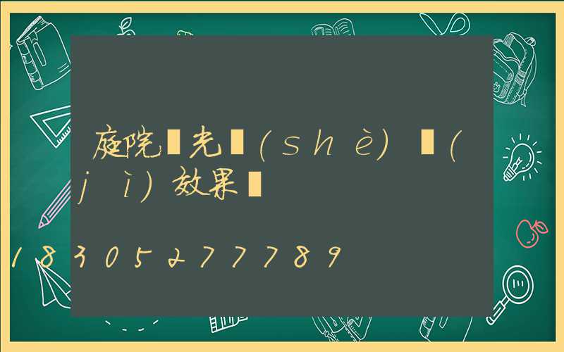 庭院燈光設(shè)計(jì)效果圖