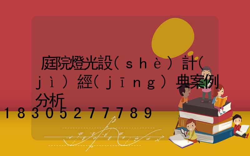 庭院燈光設(shè)計(jì)經(jīng)典案例分析