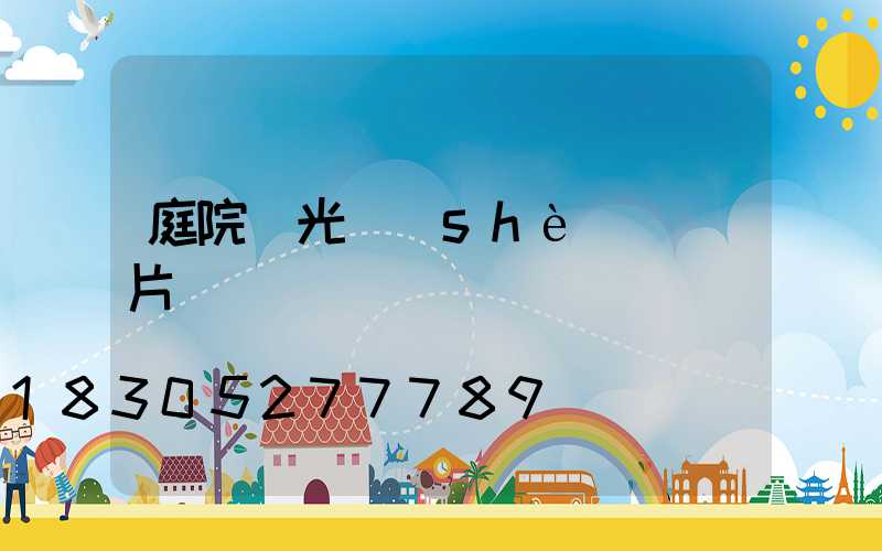 庭院燈光設(shè)計圖片