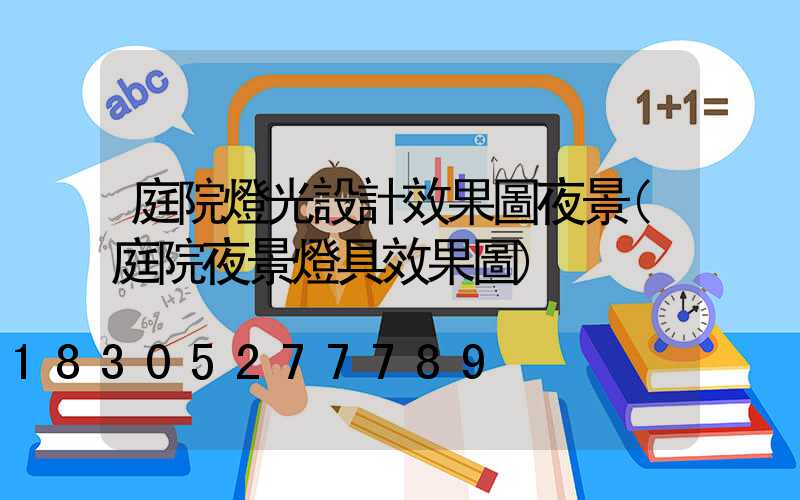 庭院燈光設計效果圖夜景(庭院夜景燈具效果圖)
