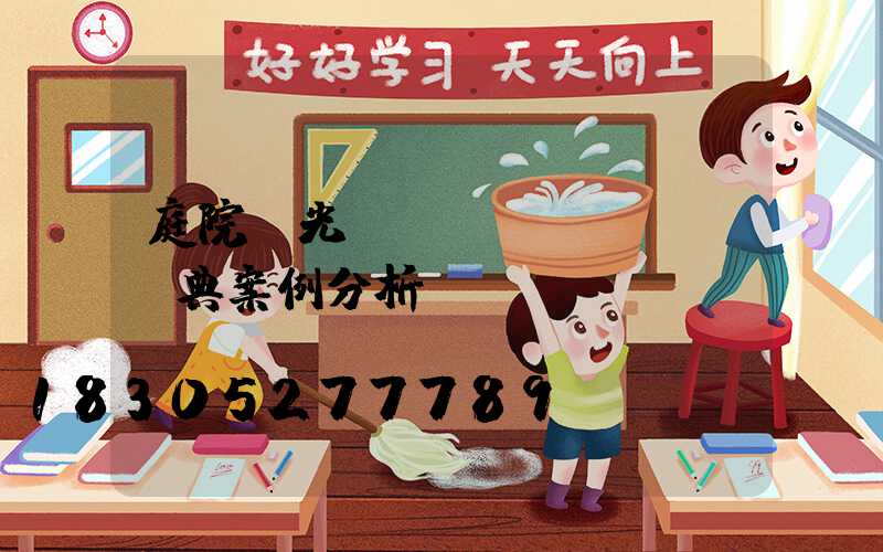 庭院燈光設計經(jīng)典案例分析