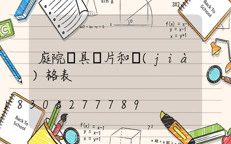庭院燈具圖片和價(jià)格表