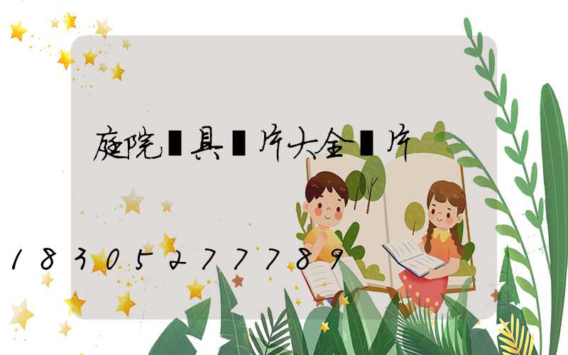 庭院燈具圖片大全圖片