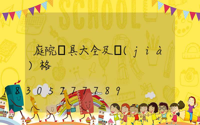 庭院燈具大全及價(jià)格