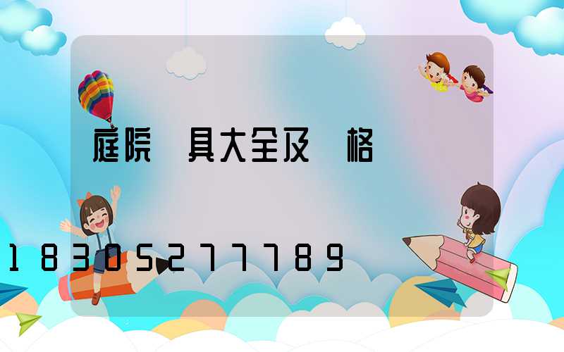 庭院燈具大全及價格