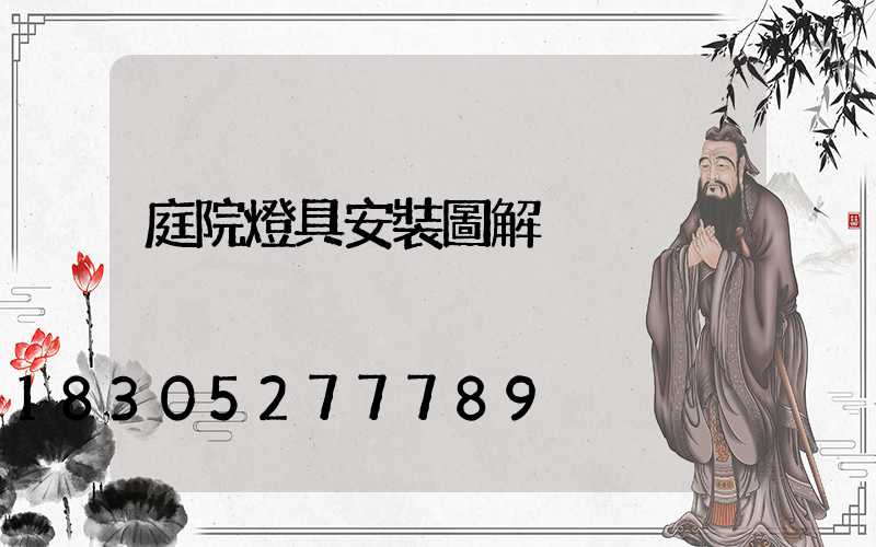 庭院燈具安裝圖解