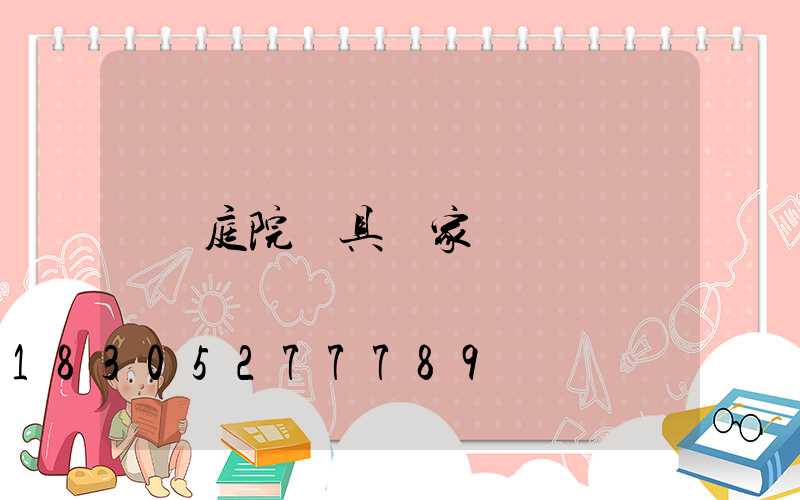 庭院燈具廠家