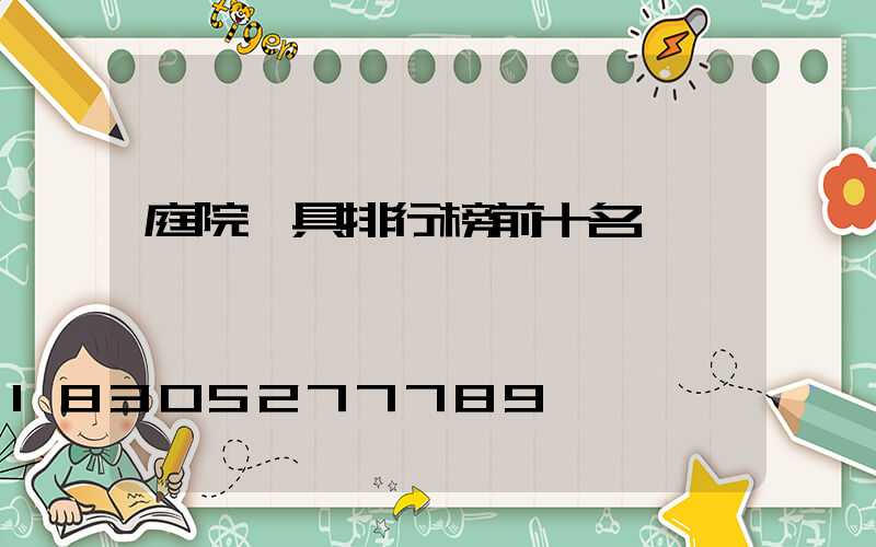 庭院燈具排行榜前十名