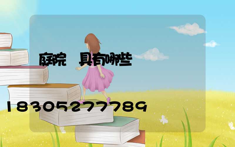 庭院燈具有哪些