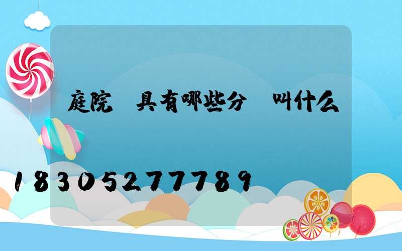 庭院燈具有哪些分別叫什么