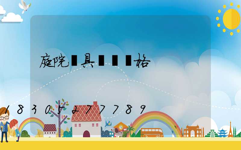 庭院燈具燈頭價格