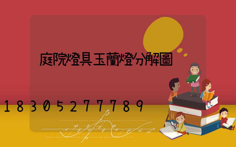 庭院燈具玉蘭燈分解圖