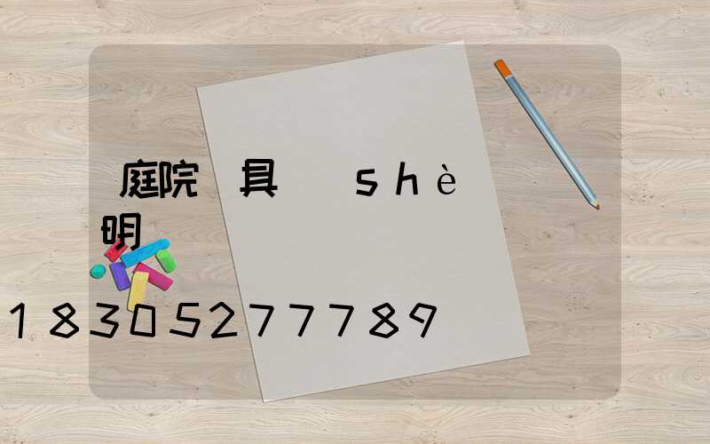 庭院燈具設(shè)計說明