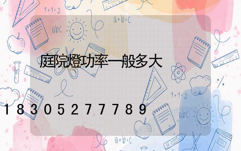 庭院燈功率一般多大