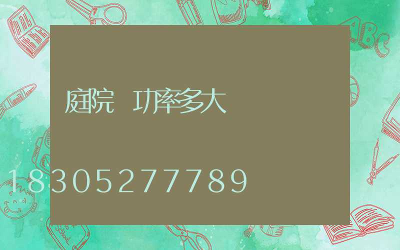 庭院燈功率多大
