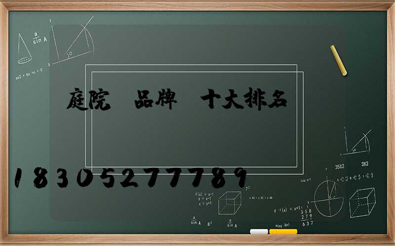 庭院燈品牌前十大排名