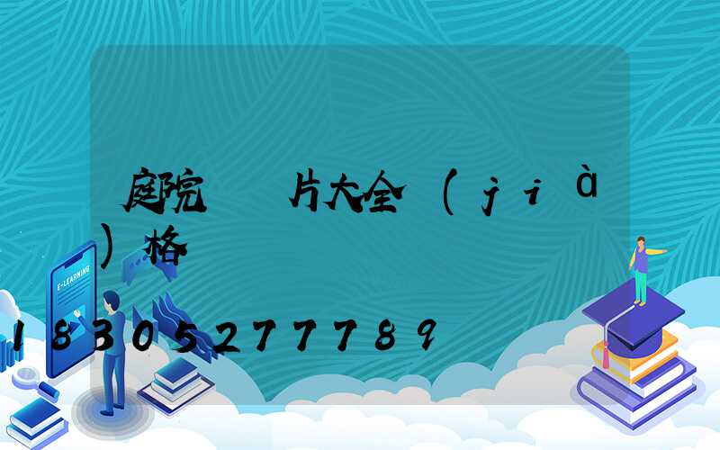 庭院燈圖片大全價(jià)格