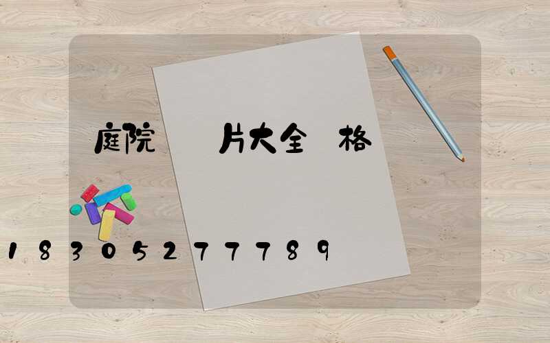 庭院燈圖片大全價格