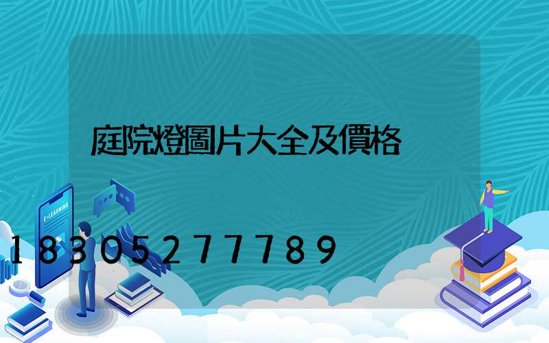 庭院燈圖片大全及價格