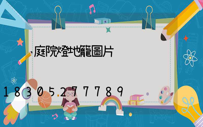 庭院燈地籠圖片